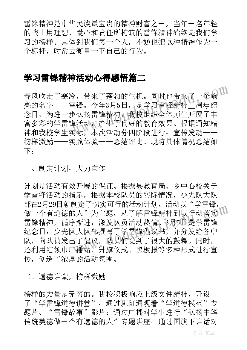 最新学习雷锋精神活动心得感悟(优秀9篇)