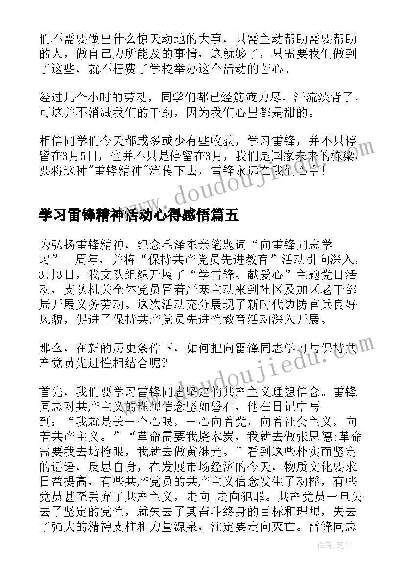 最新学习雷锋精神活动心得感悟(优秀9篇)