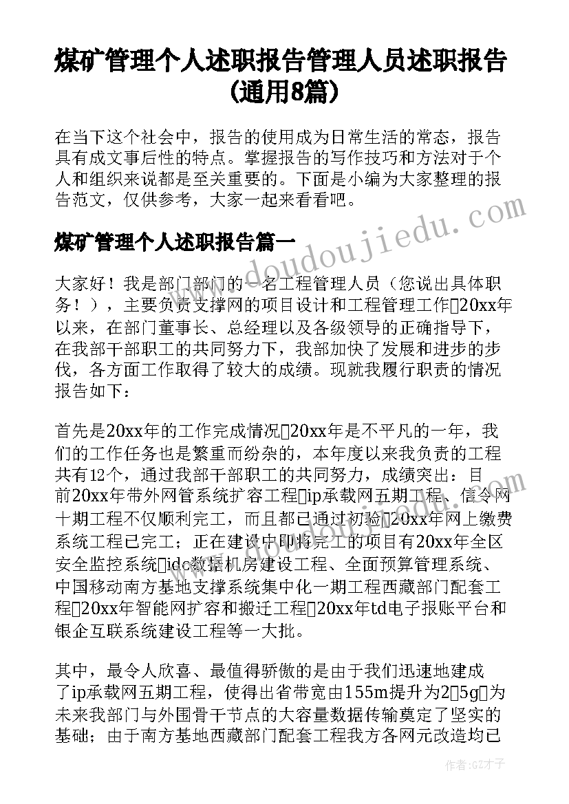 煤矿管理个人述职报告 管理人员述职报告(通用8篇)