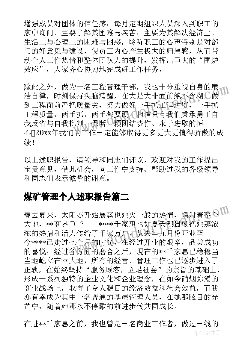 煤矿管理个人述职报告 管理人员述职报告(通用8篇)