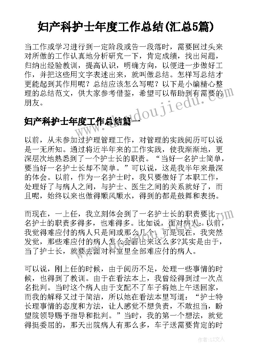 妇产科护士年度工作总结(汇总5篇)