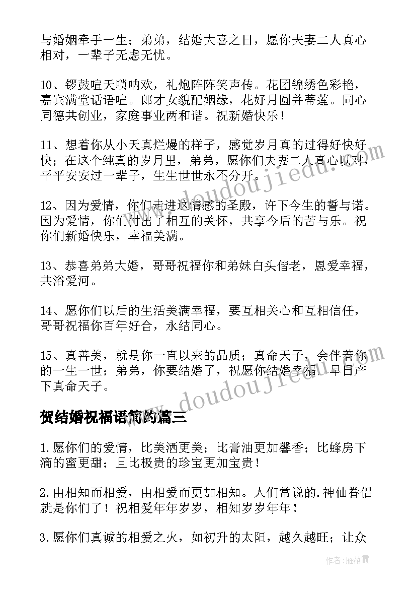 2023年贺结婚祝福语简约 祝贺结婚的祝福语(精选5篇)