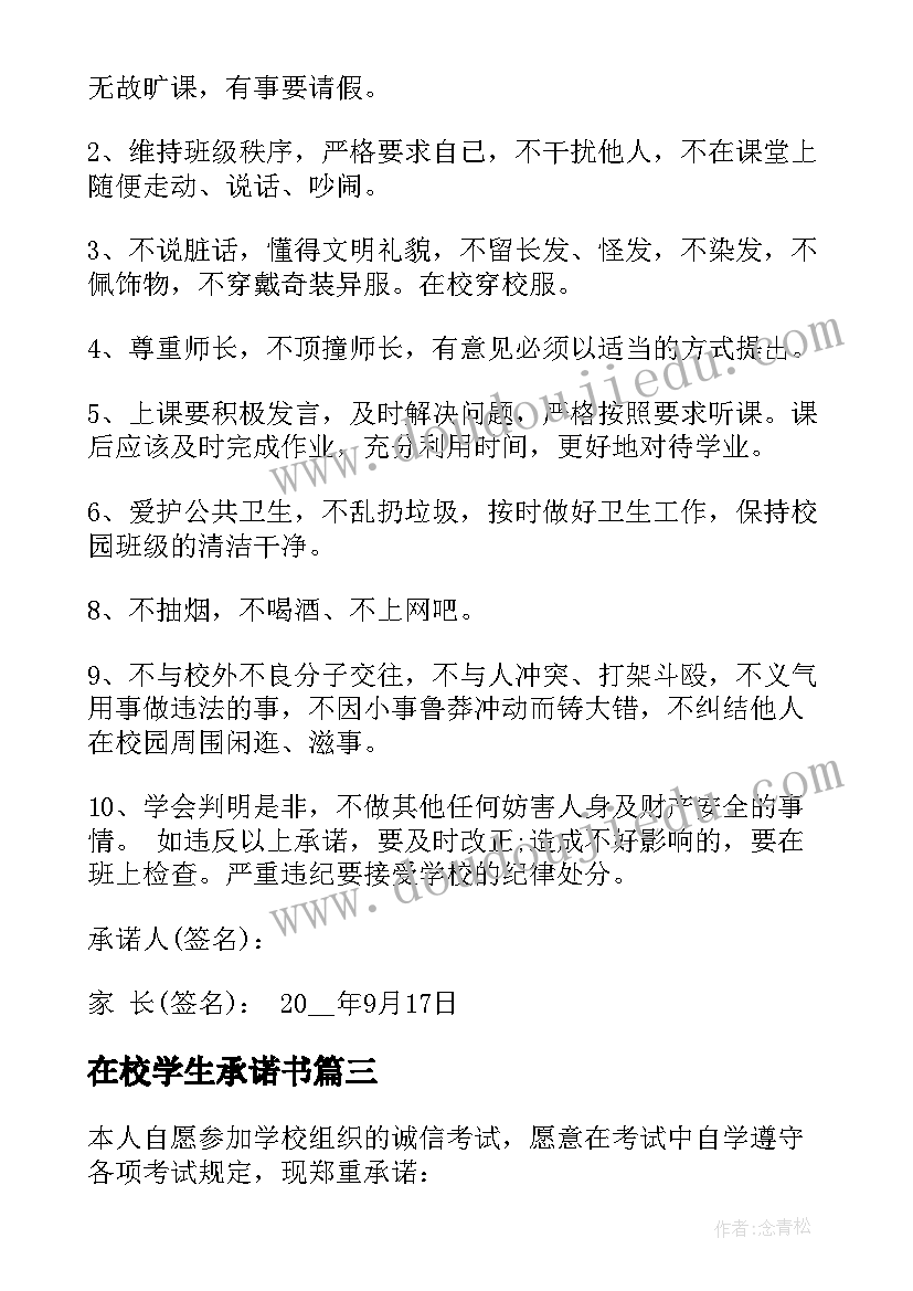 在校学生承诺书 在校学生写的承诺书(实用5篇)