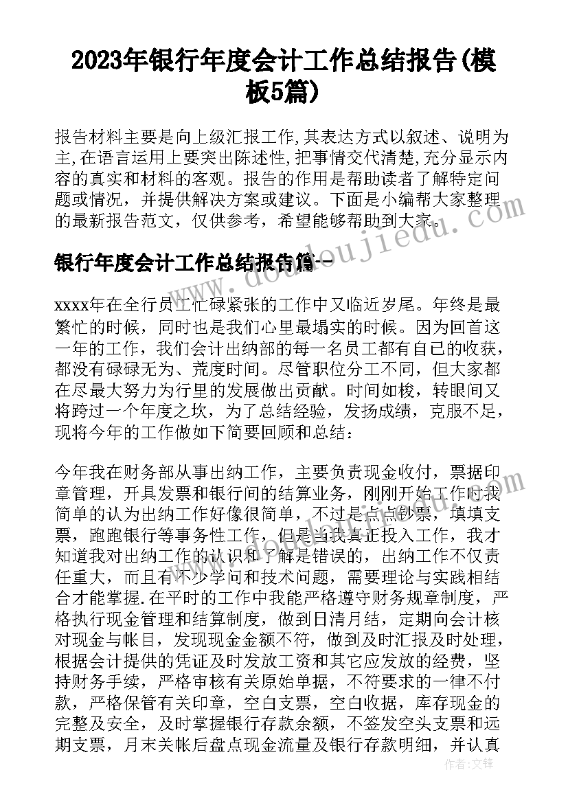 2023年银行年度会计工作总结报告(模板5篇)