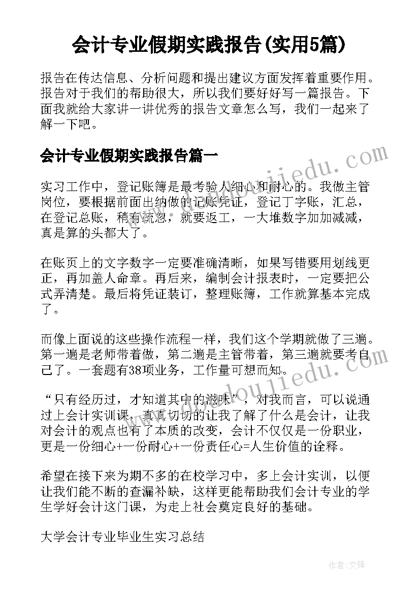 会计专业假期实践报告(实用5篇)