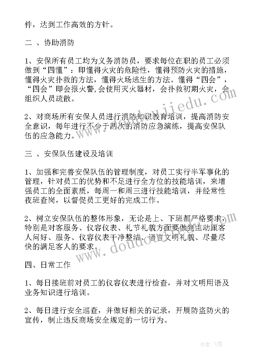 2023年保安工作安排计划 保安工作计划(汇总8篇)