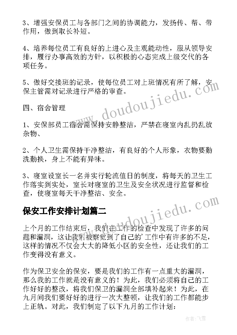 2023年保安工作安排计划 保安工作计划(汇总8篇)