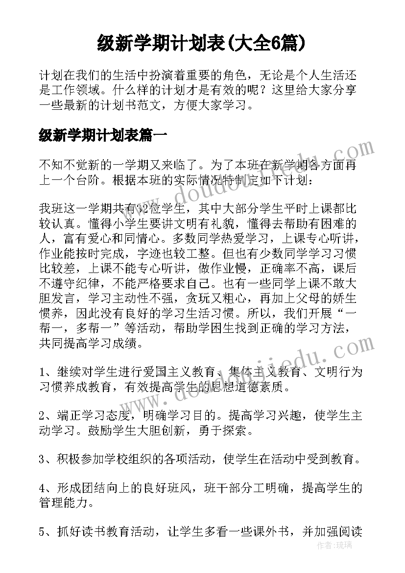 级新学期计划表(大全6篇)