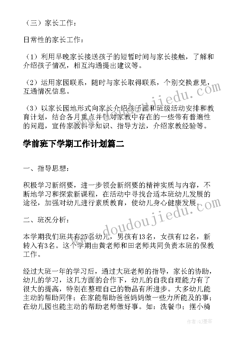 学前班下学期工作计划(实用8篇)