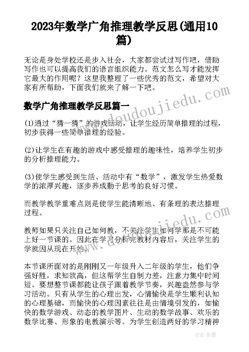 2023年数学广角推理教学反思(通用10篇)