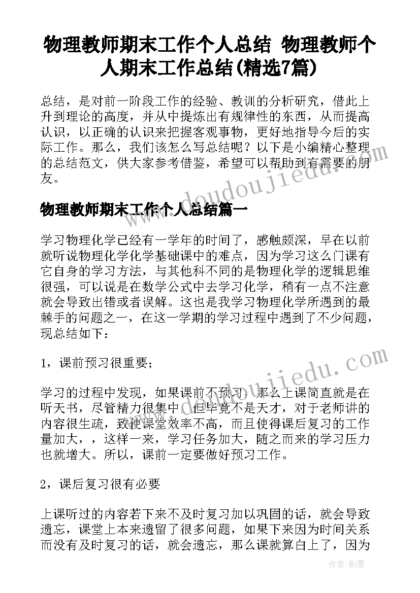 物理教师期末工作个人总结 物理教师个人期末工作总结(精选7篇)