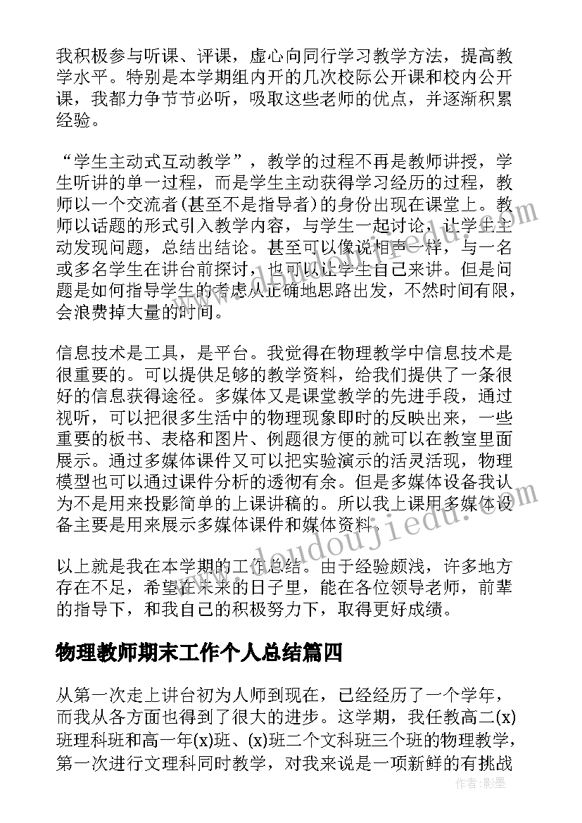 物理教师期末工作个人总结 物理教师个人期末工作总结(精选7篇)