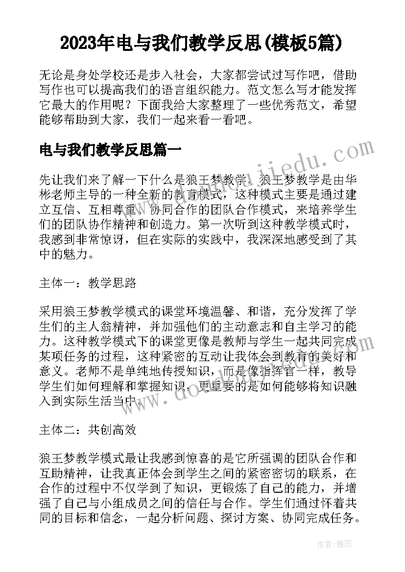 2023年电与我们教学反思(模板5篇)