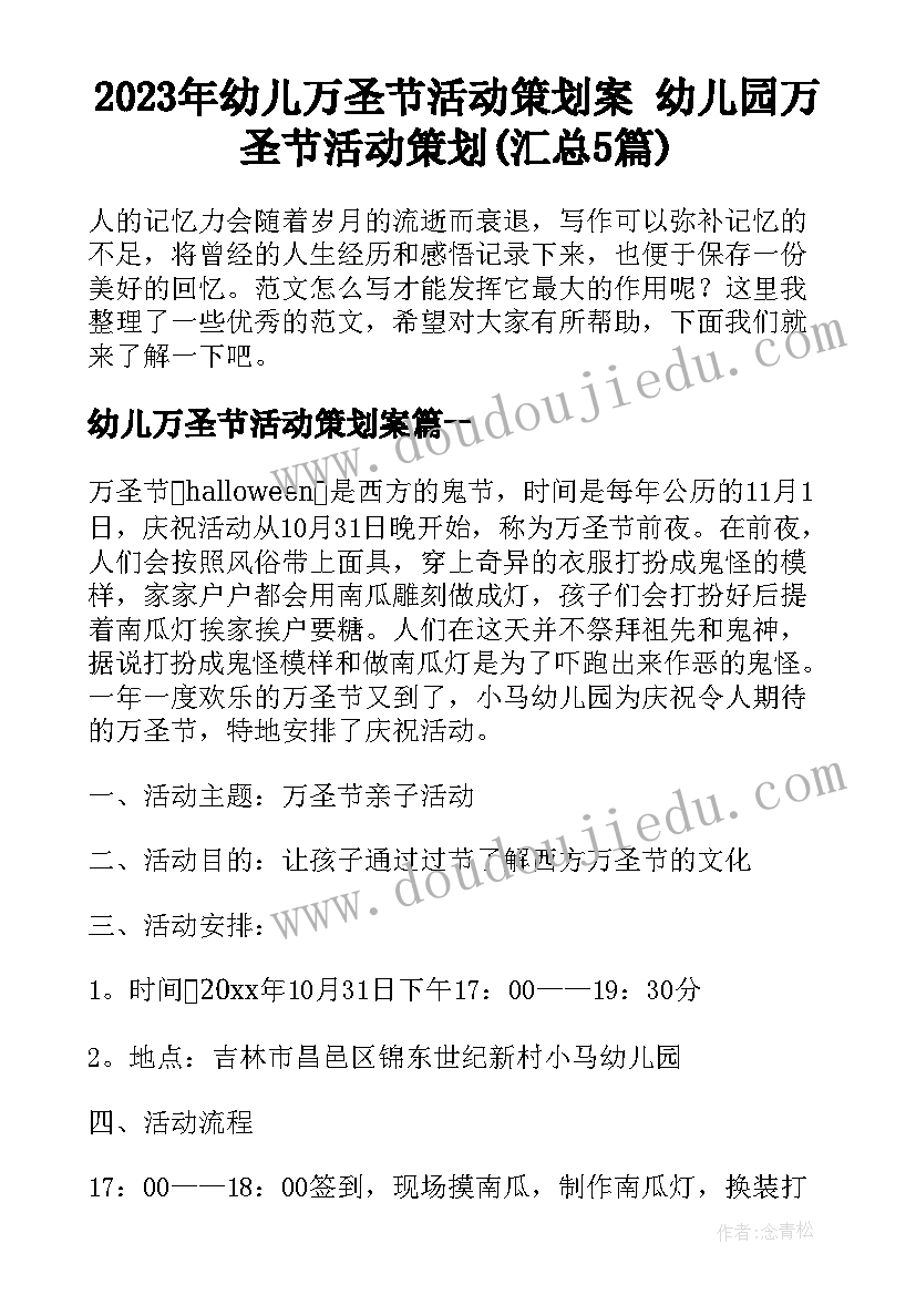 2023年幼儿万圣节活动策划案 幼儿园万圣节活动策划(汇总5篇)