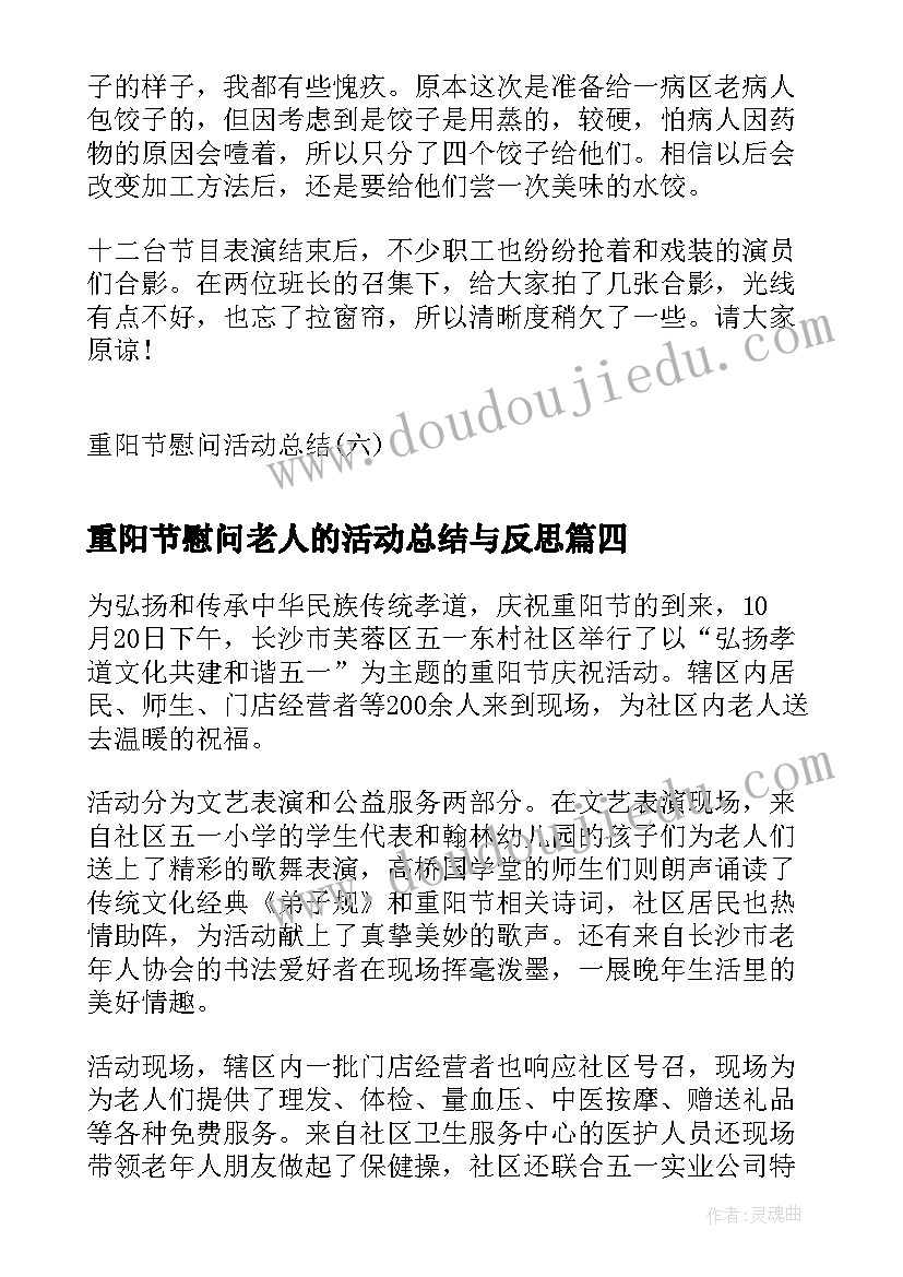 2023年重阳节慰问老人的活动总结与反思(汇总5篇)