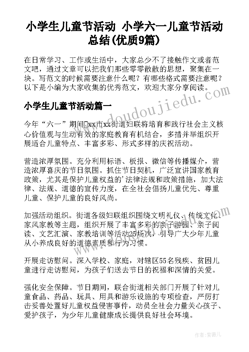 小学生儿童节活动 小学六一儿童节活动总结(优质9篇)