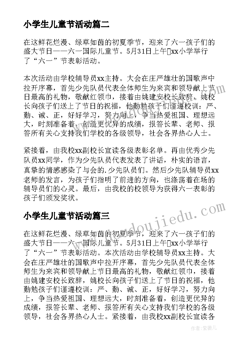 小学生儿童节活动 小学六一儿童节活动总结(优质9篇)