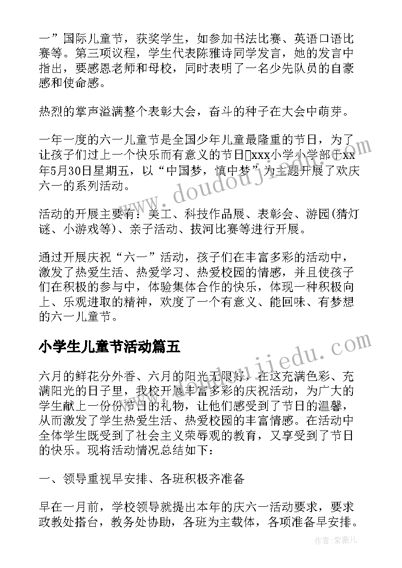 小学生儿童节活动 小学六一儿童节活动总结(优质9篇)