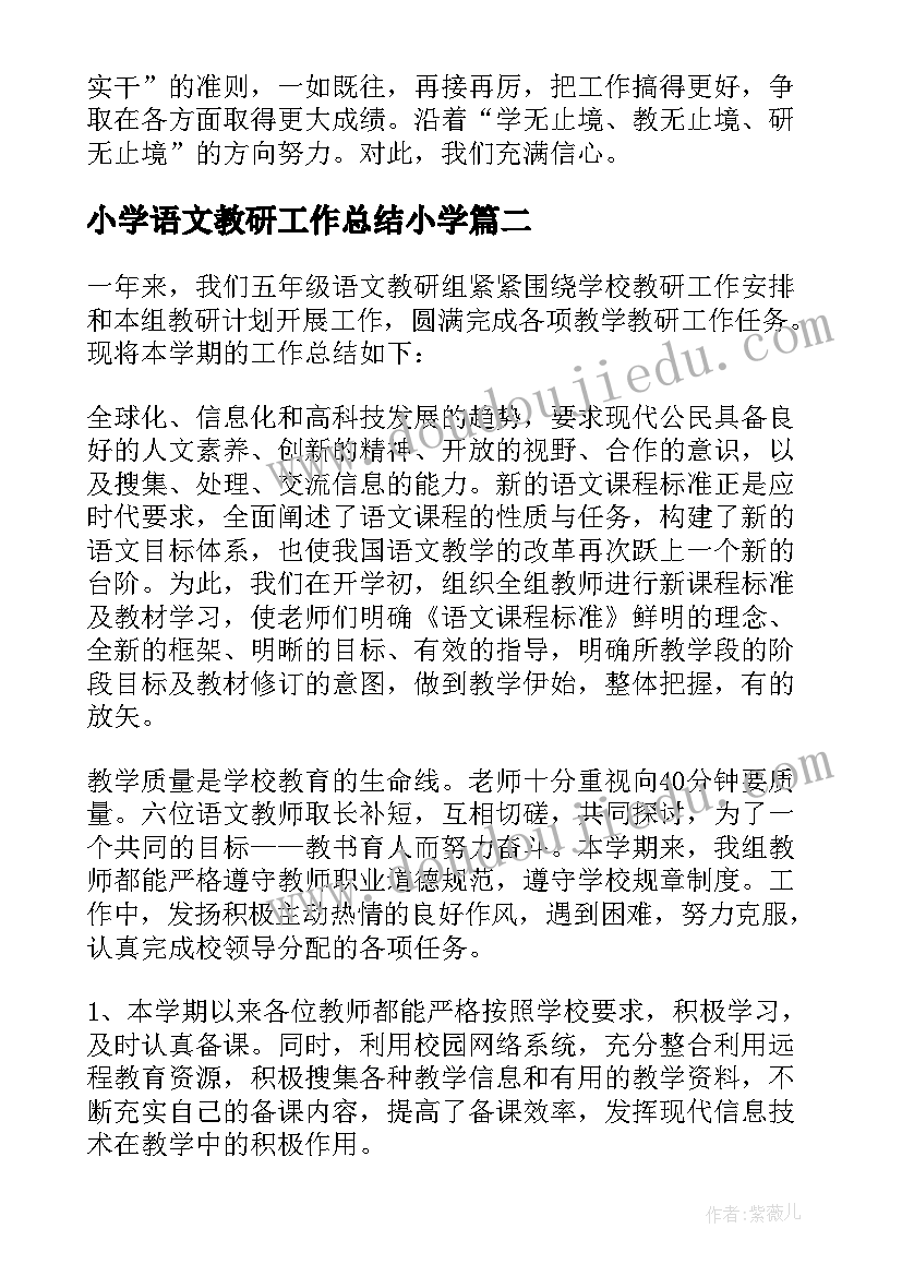 小学语文教研工作总结小学(模板10篇)