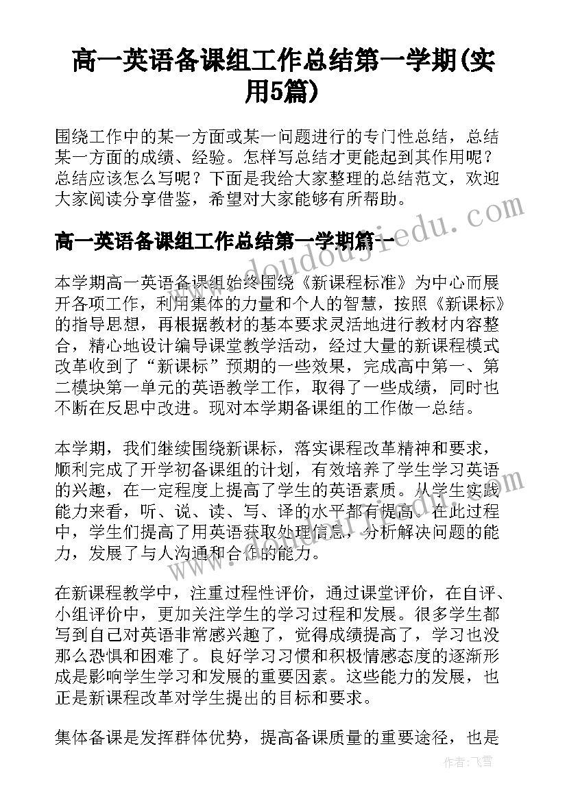 高一英语备课组工作总结第一学期(实用5篇)