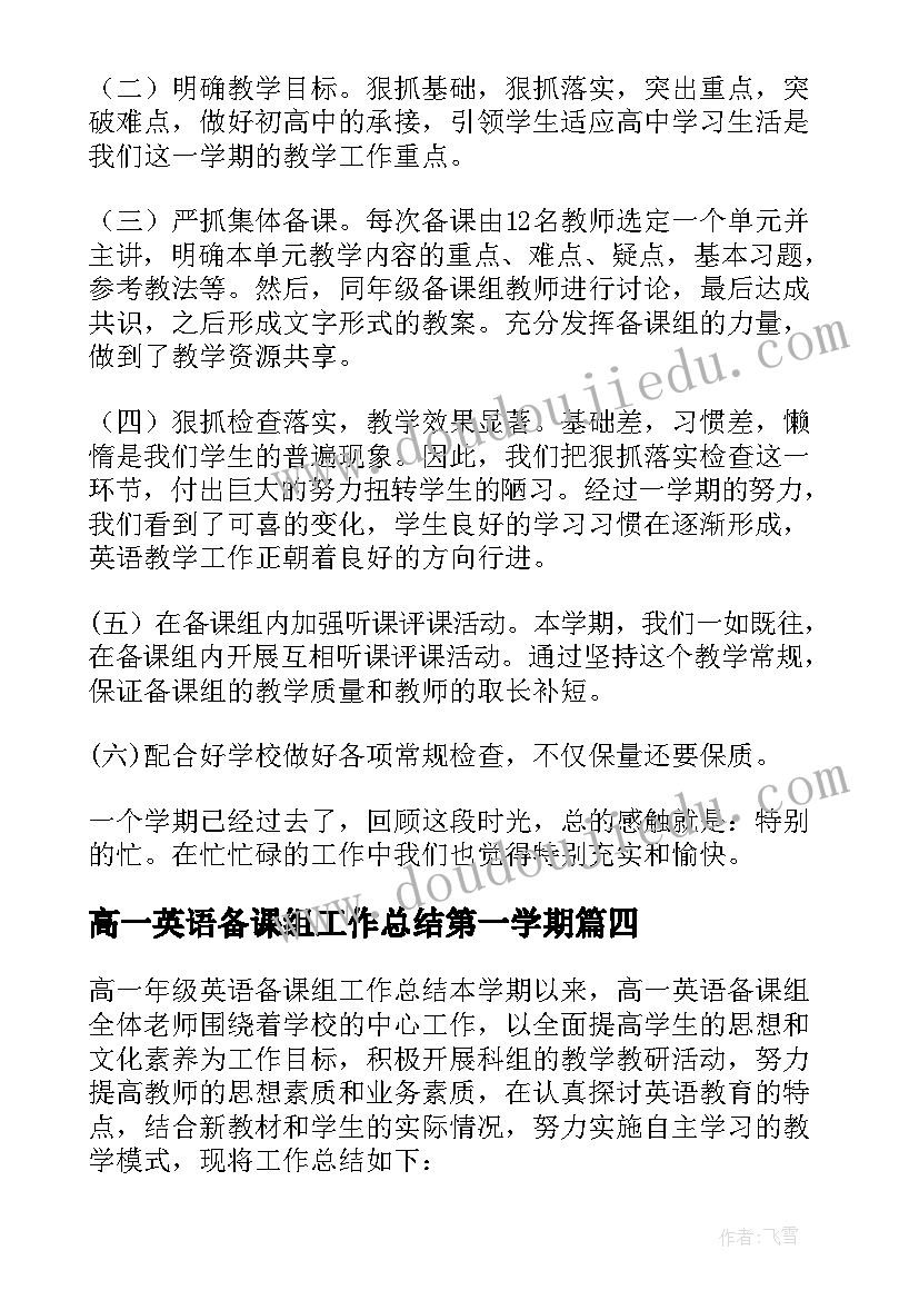 高一英语备课组工作总结第一学期(实用5篇)