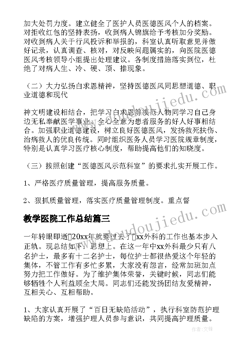 教学医院工作总结(精选5篇)