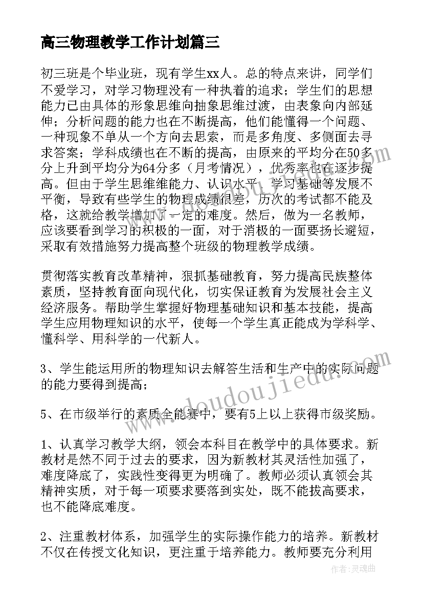 2023年高三物理教学工作计划(大全6篇)