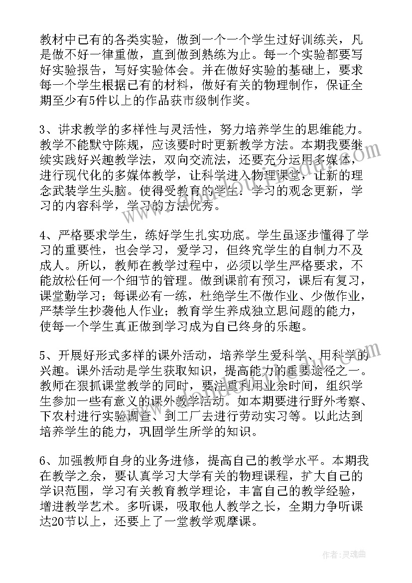 2023年高三物理教学工作计划(大全6篇)