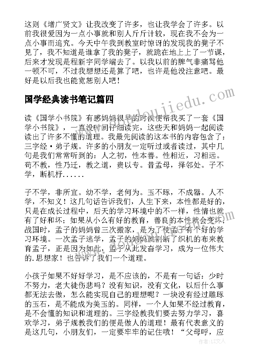 最新国学经典读书笔记(大全5篇)