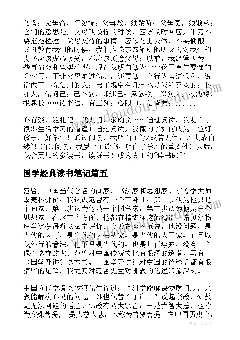 最新国学经典读书笔记(大全5篇)