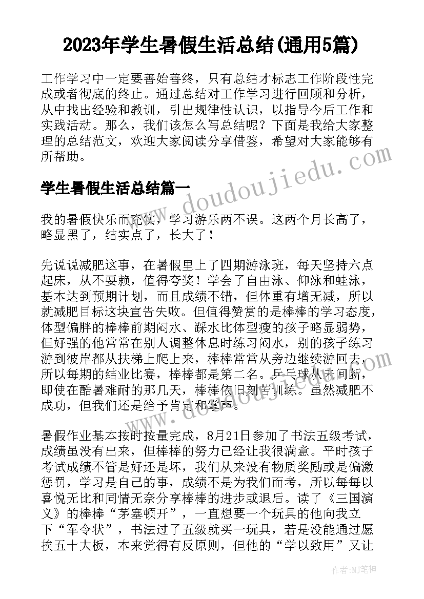 2023年学生暑假生活总结(通用5篇)