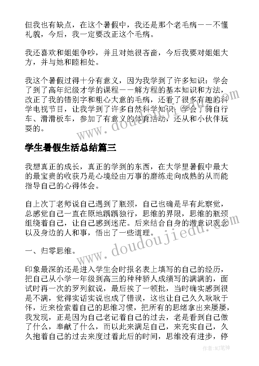 2023年学生暑假生活总结(通用5篇)