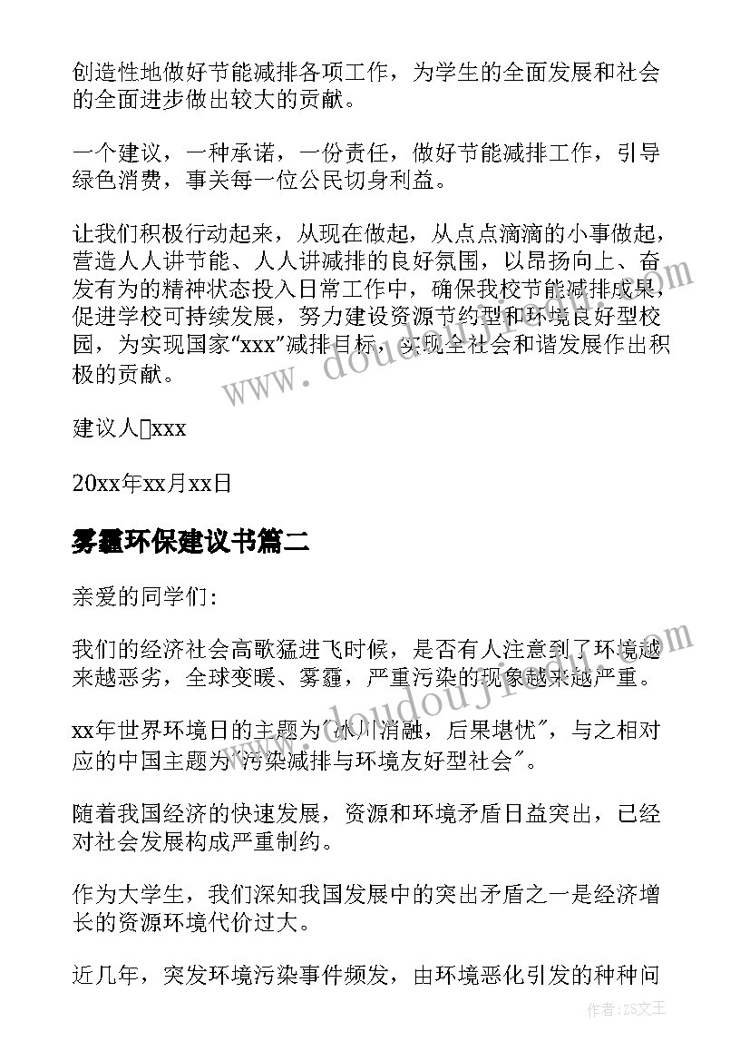 2023年雾霾环保建议书(实用5篇)