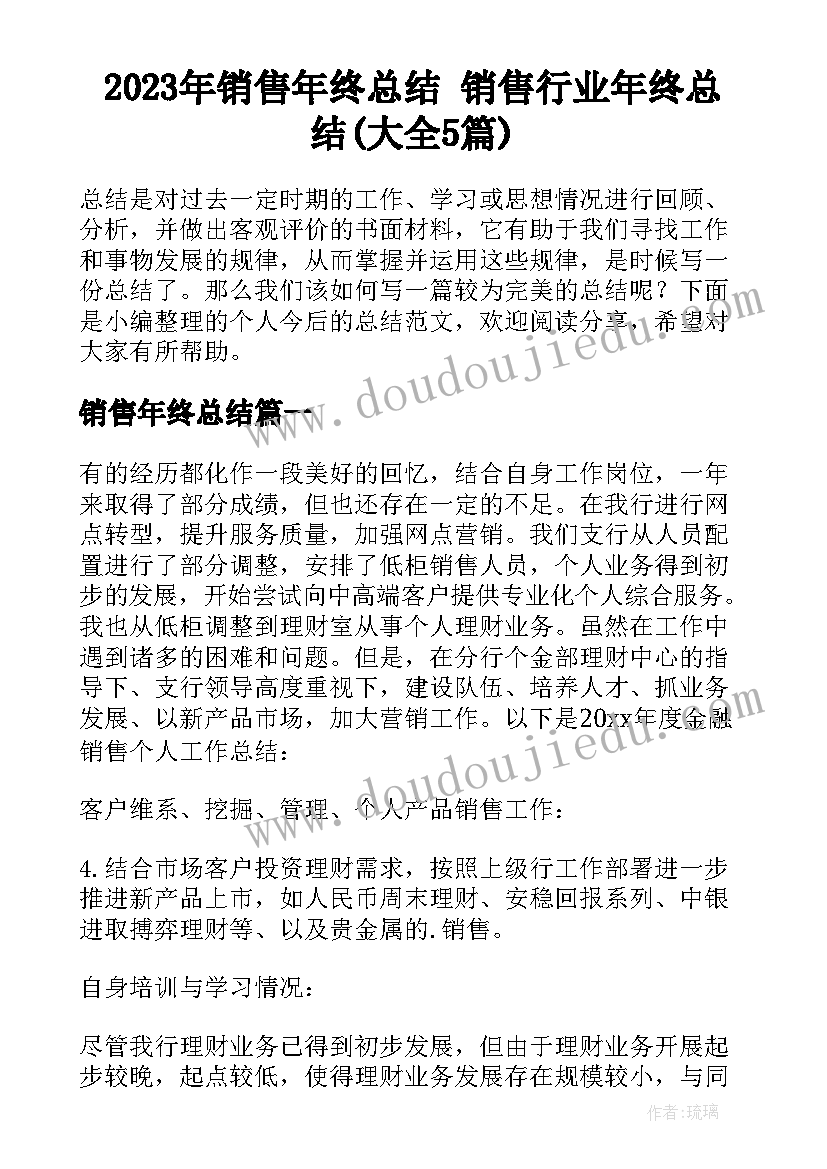 2023年销售年终总结 销售行业年终总结(大全5篇)