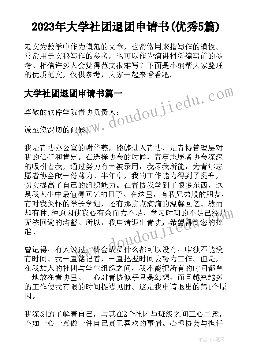 2023年大学社团退团申请书(优秀5篇)