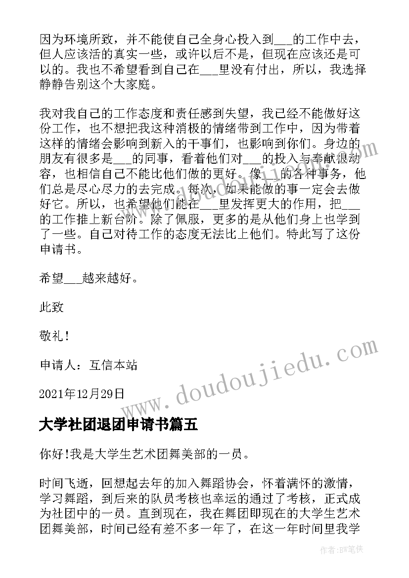 2023年大学社团退团申请书(优秀5篇)