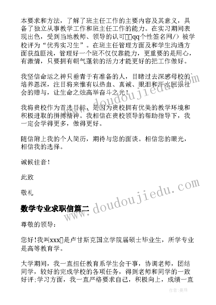 数学专业求职信(大全8篇)