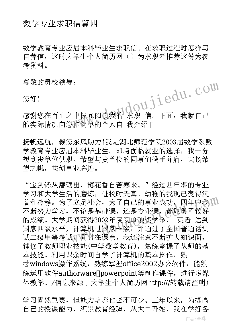 数学专业求职信(大全8篇)