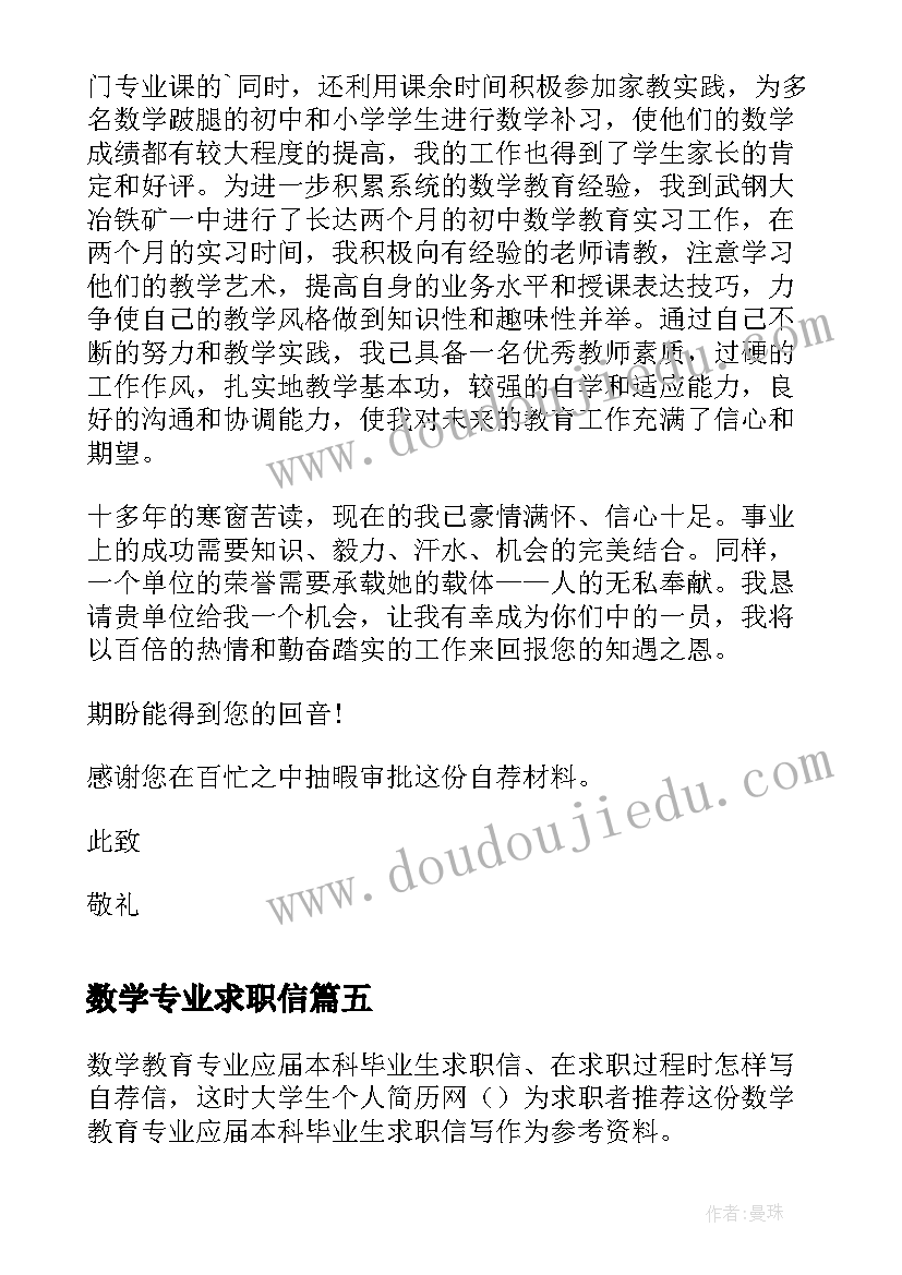 数学专业求职信(大全8篇)