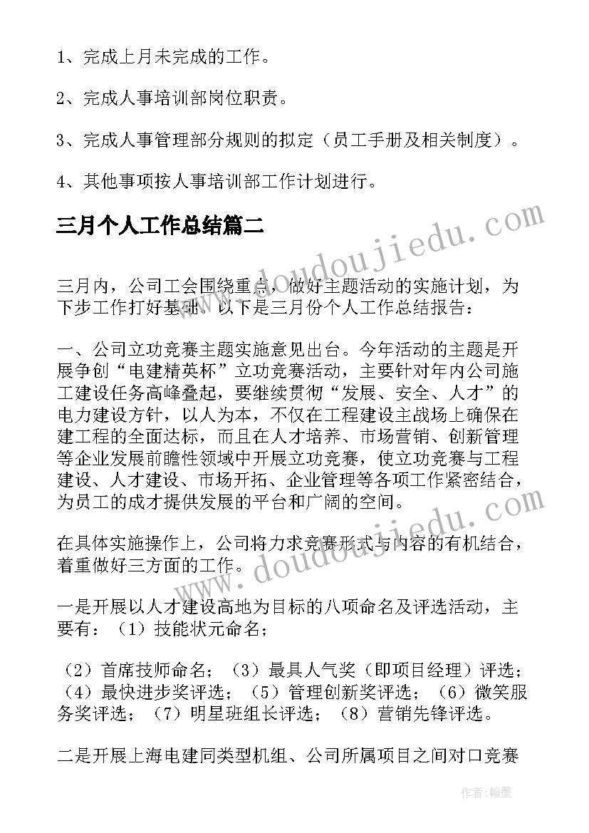 2023年三月个人工作总结(优秀7篇)