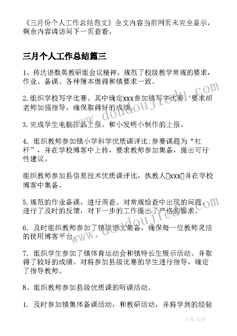 2023年三月个人工作总结(优秀7篇)