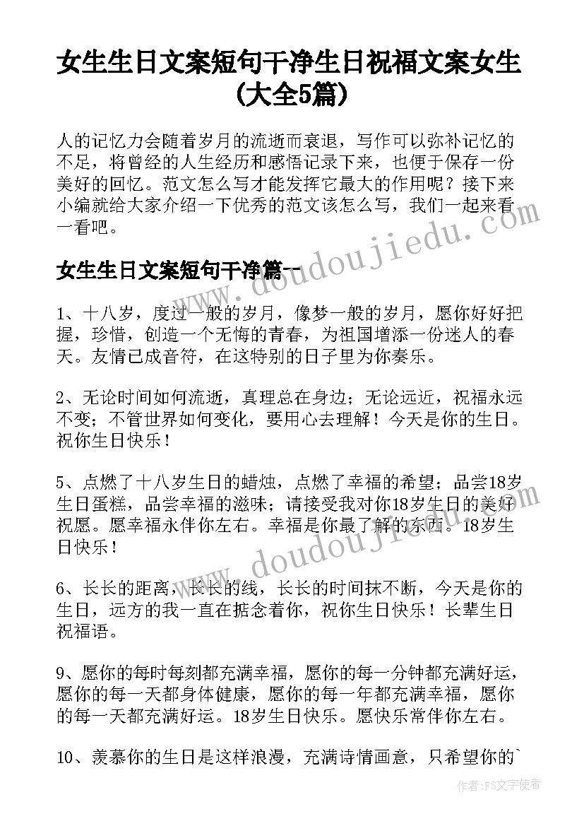 女生生日文案短句干净 生日祝福文案女生(大全5篇)