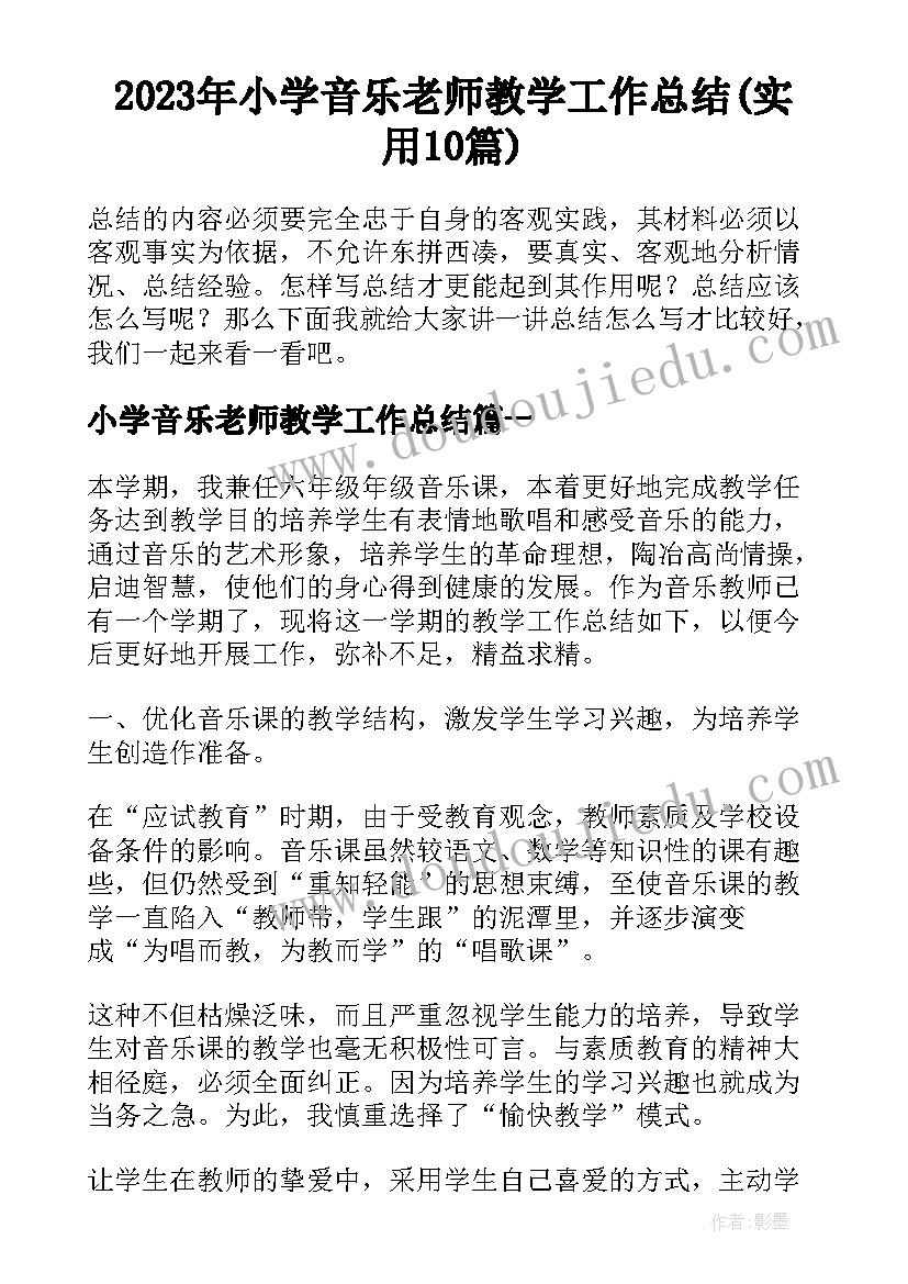 2023年小学音乐老师教学工作总结(实用10篇)