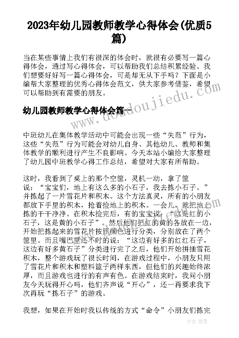 2023年幼儿园教师教学心得体会(优质5篇)