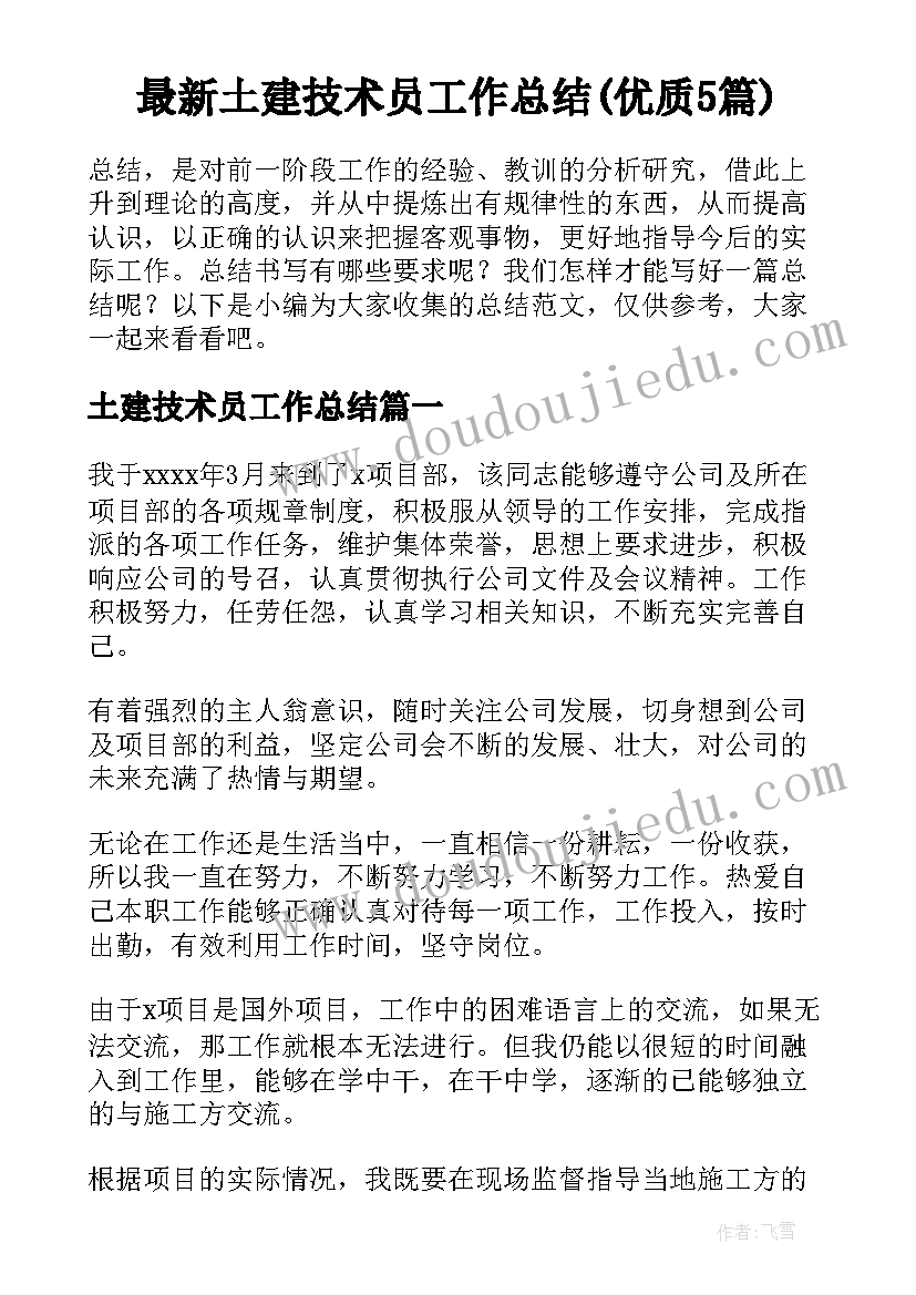 最新土建技术员工作总结(优质5篇)