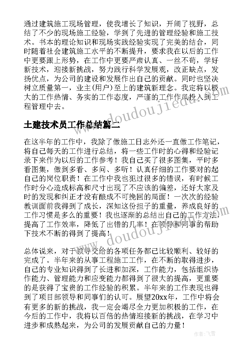 最新土建技术员工作总结(优质5篇)