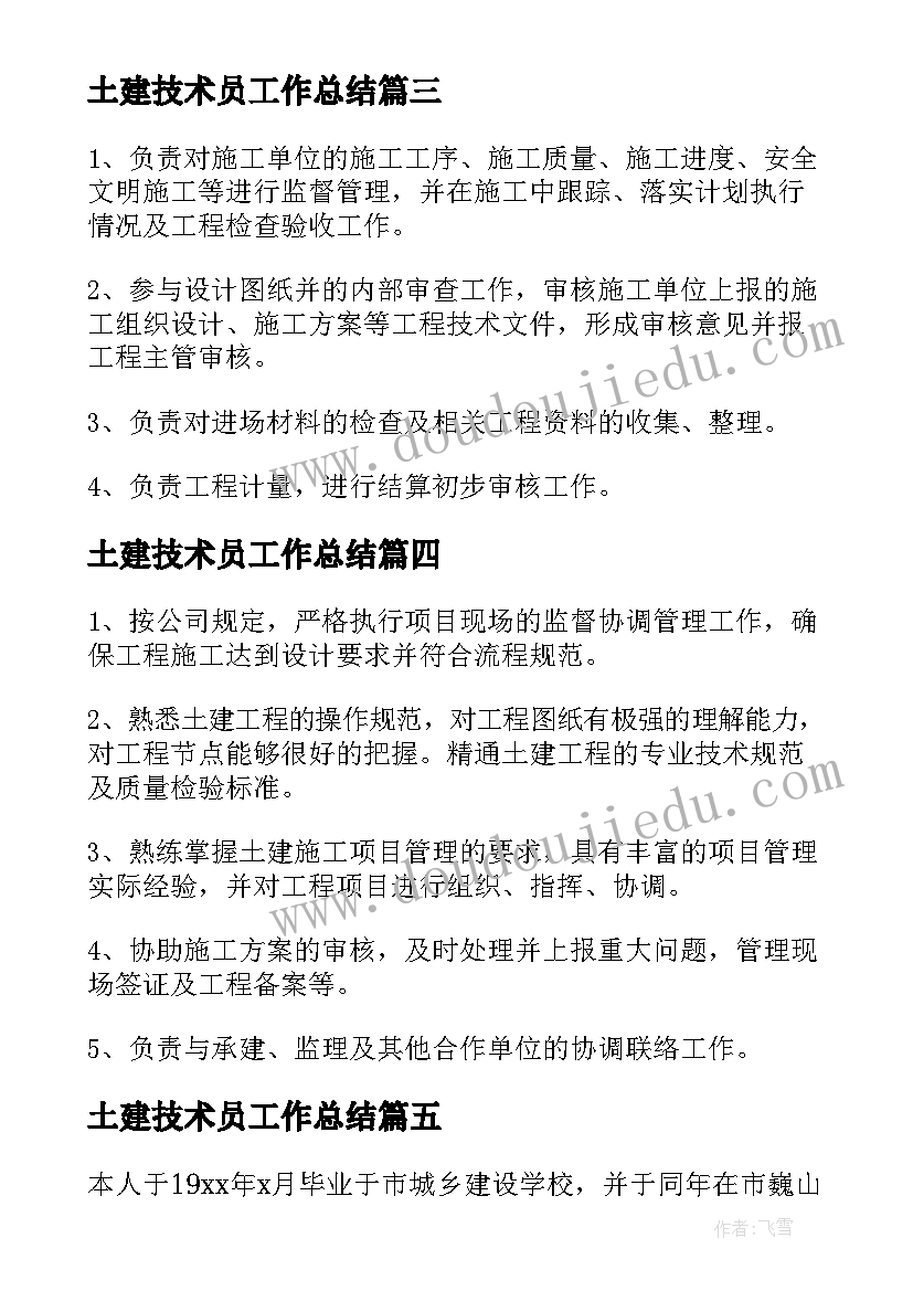 最新土建技术员工作总结(优质5篇)