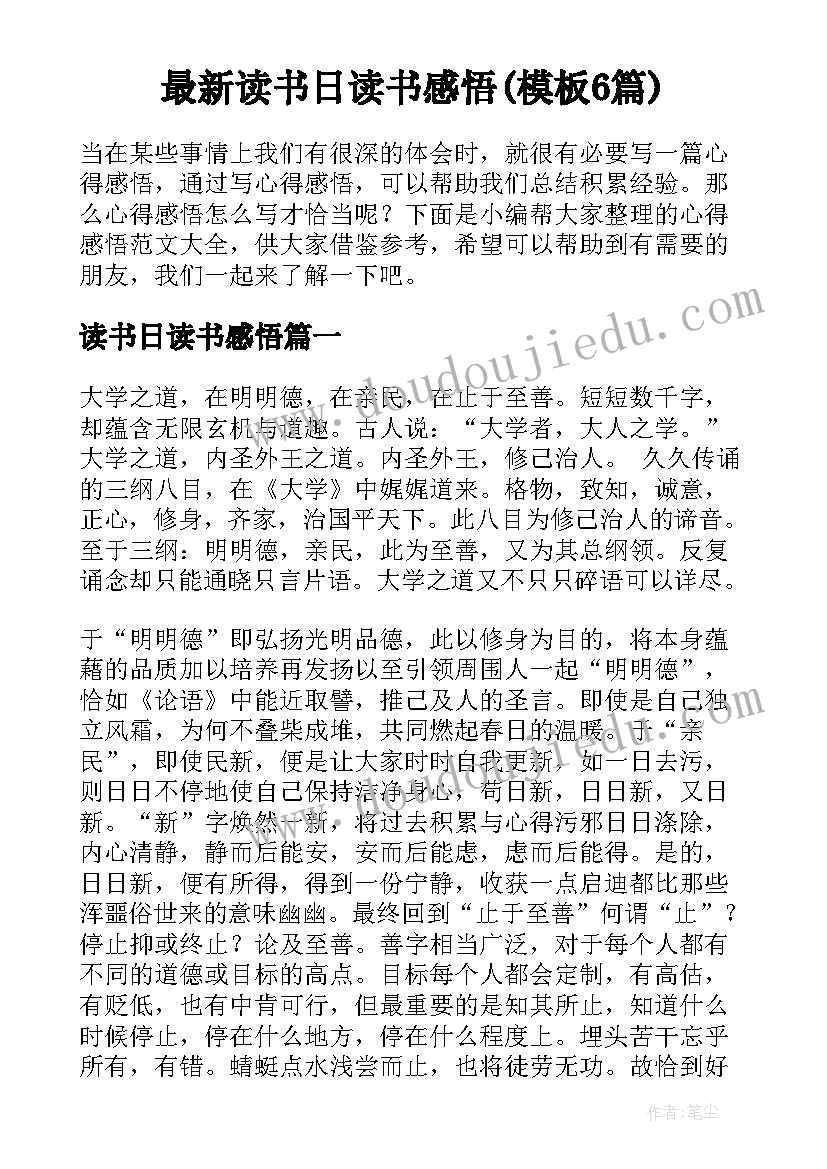 最新读书日读书感悟(模板6篇)