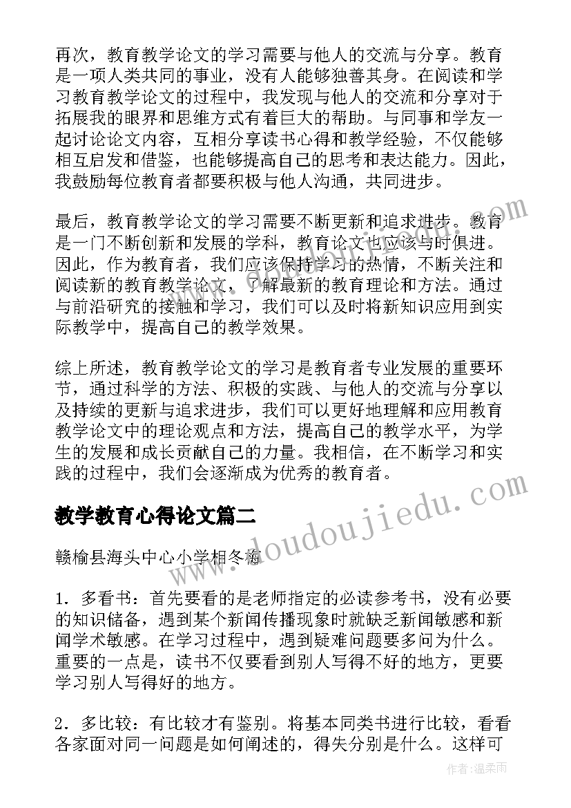 教学教育心得论文 教育教学论文心得体会(模板5篇)