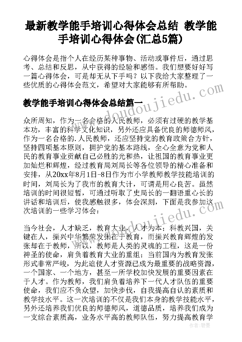 最新教学能手培训心得体会总结 教学能手培训心得体会(汇总5篇)